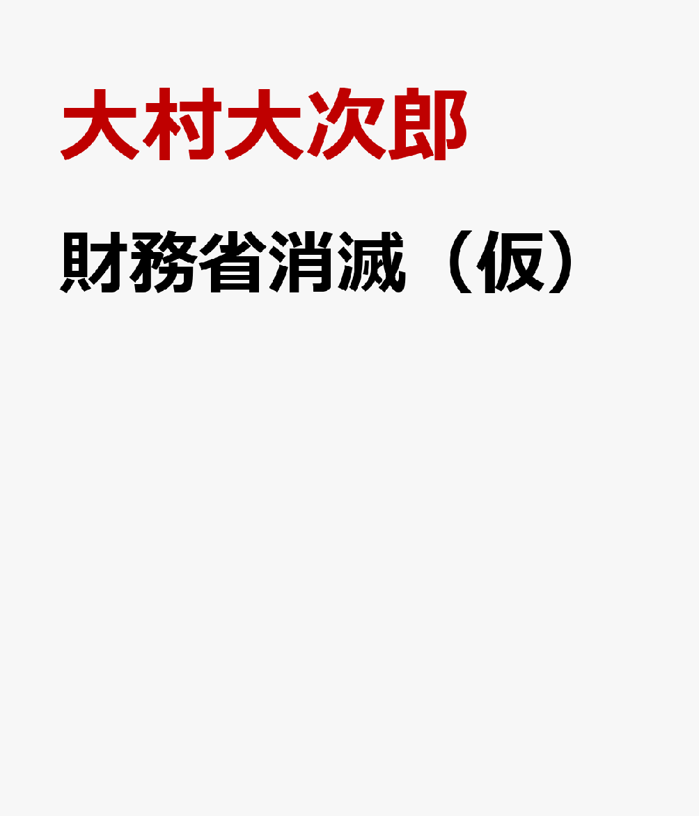 財務省消滅（仮）