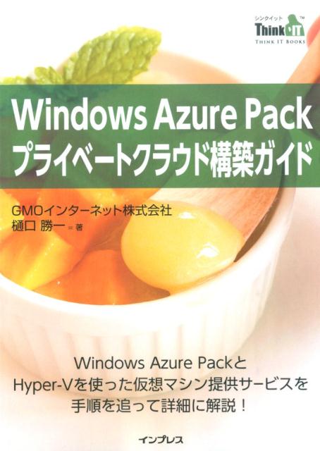 Windows　Azure　Packプライベートクラウド構築ガイド