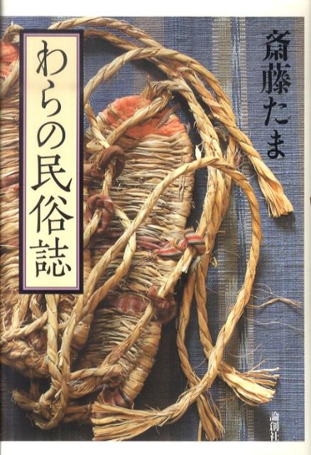 わらの民俗誌 [ 斎藤たま ]
