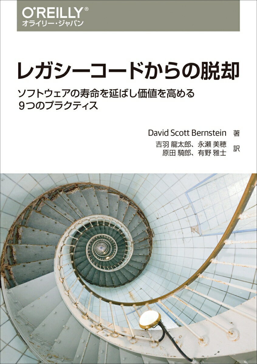 レガシーコードとは、バグを多く含み、壊れやすく拡張が難しいコードを指します。このようなコードの保守と管理には多大な労力がつぎ込まれることになります。しかも一度作ってしまったレガシーコードの質を上げるには、初めから質の高いコードを作るよりも膨大なコストがかかります。本書では、ソフトウェア開発において、初めからレガシーコードを作りださないためのプラクティスを９つ挙げて解説します。プロダクトオーナーは目的を語り、やり方は開発者に任せること、小さなバッチで開発を進めること、継続的に統合すること、チームメンバーで協力することなど、日々の開発に取り入れる考え方と具体的な実践について各章で分かりやすく解説します。信頼性や拡張性が高いソフトウェアをリリースしたい開発者、運用管理者、マネージャに必携の一冊です。
