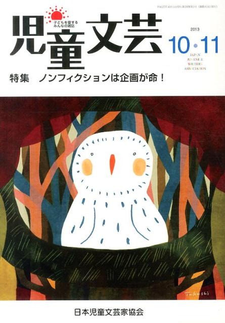 児童文芸（2013年10・11月号）