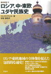 ロシア、中・東欧ユダヤ民族史 （叢書東欧） [ アニコー・プレプク ]