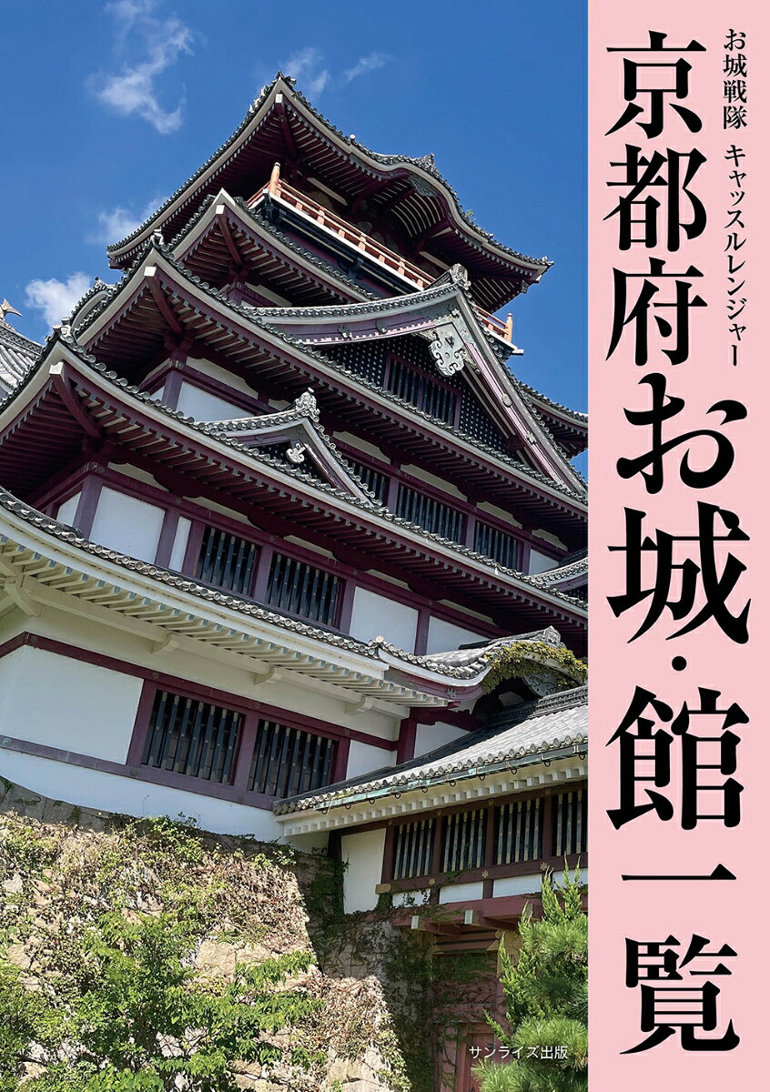 京都府お城・館一覧 書影