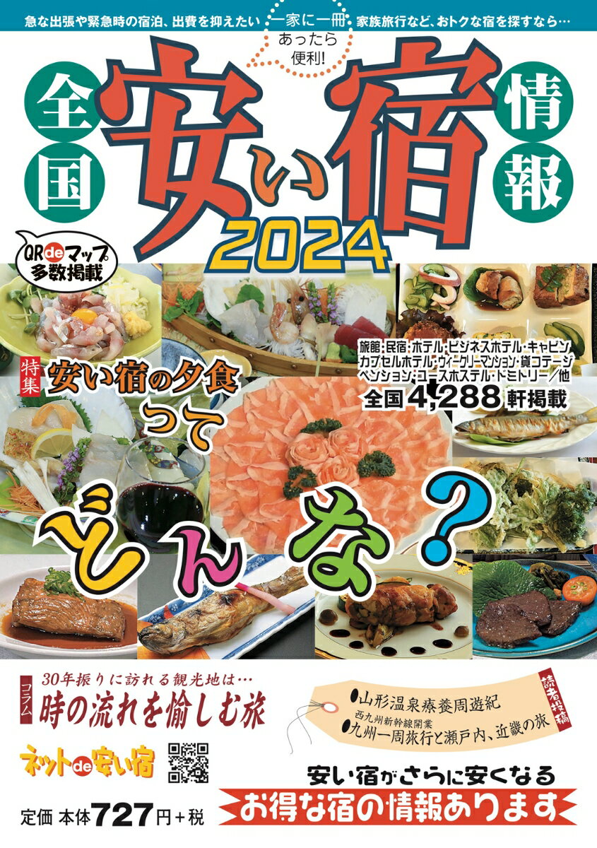 全国安い宿情報 2024