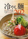 冷やし麺202 