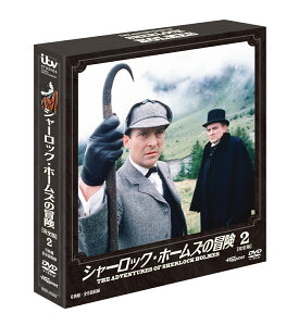 シャーロック・ホームズの冒険 [完全版] 2 [ ジェレミー・ブレット ]