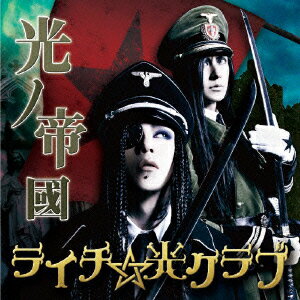 光ノ帝國(初回限定盤A CD+DVD) [ ライチ☆光クラブ ]