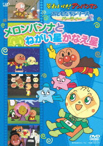 それいけ！アンパンマン／パーティー　メロンパンナとねがい星かなえ星 [ 戸田恵子 ]