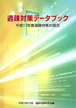 過疎対策デ-タブック（〔平成19年〕）