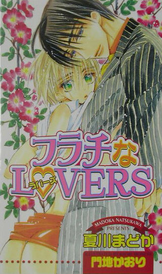 フラチなlovers