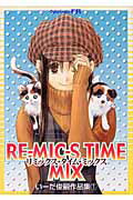 リミックス・タイム・ミックス