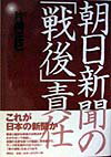 朝日新聞の「戦後」責任