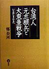 鄭春河「台湾人元志願兵と大東亜戦争」