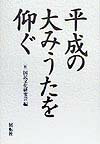 平成の大みうたを仰ぐ
