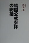 靖国公式参拝の総括 [ 板垣正 ]