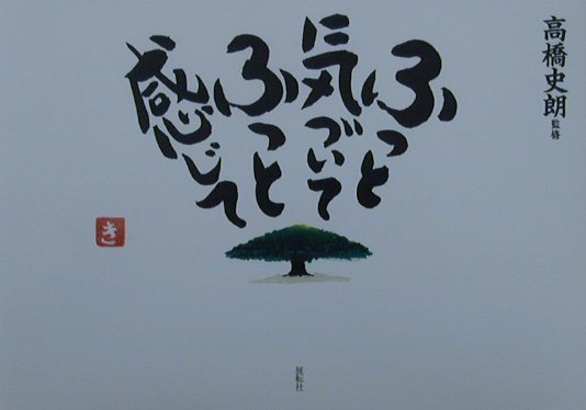 ふっと気づいてふっと感じて