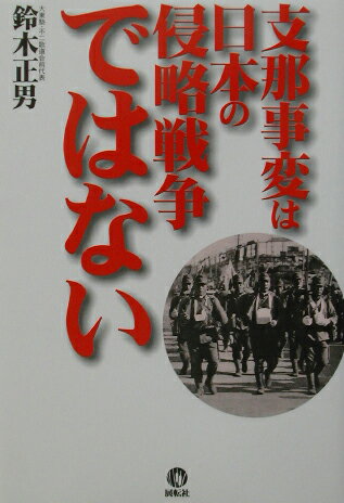 支那事変は日本の侵略戦争ではない