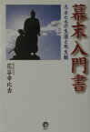 幕末入門書 志士たちの生涯と死生観 [ 花谷幸比古 ]