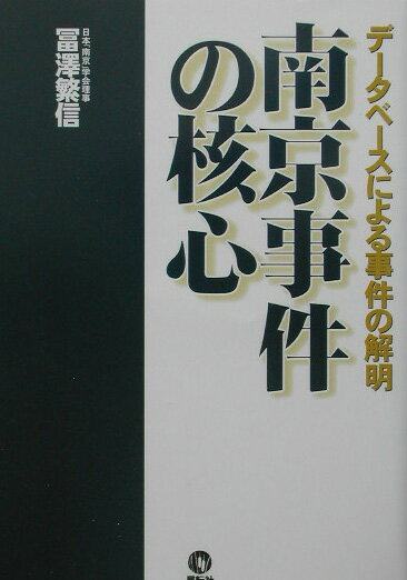 南京事件の核心 データベースによる事件の解明 [ 冨澤繁信 ]