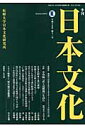 季刊日本文化（第13号） [ 井尻千男 ]