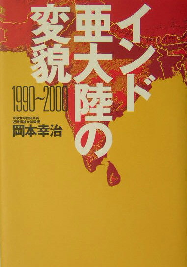 インド亜大陸の変貌 1990～2000 [ 岡本幸治 ]