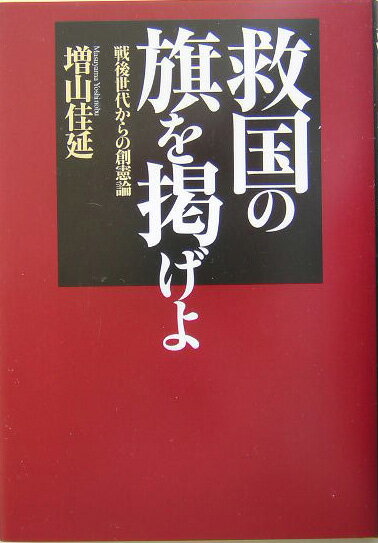 救国の旗を掲げよ 戦後世代からの創憲論 [ 増山佳延 ]