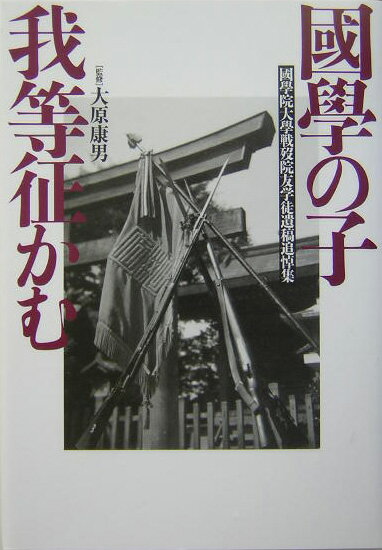 祖国の栄光を信じて貴き一命を捧げられた出陣戦歿先輩学徒の至純なる遺言。平成の今日、改めて「戦後日本」を問う。