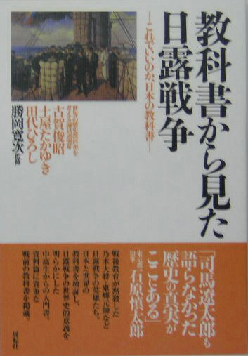 教科書から見た日露戦争