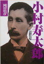 小村寿太郎 近代随一の外交家その剛毅なる魂 岡田幹彦