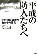 平成の防人たちへ