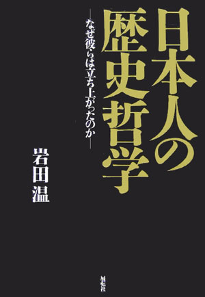 日本人の歴史哲学