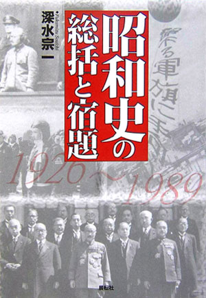 深水宗一 展転社ショウワシ ノ ソウカツ ト シュクダイ フカミズ,ソウイチ 発行年月：2006年09月 ページ数：287p サイズ：単行本 ISBN：9784886562876 深水宗一（フカミズソウイチ） 1926年神戸生まれ、1948年東大工学部冶金学科卒。三井物産（株）にてセールス・エンジニアとして新しい製鉄技術や合金技術の導入、事業化プロジェクトを推進、以降、（株）泰成エンジニアリング（現テスコ株式会社）海外事業部長、同系列（株）コスモスの代表取締役専務等を歴任、人材派遣事業の新分野開拓に尽力。現在「杉並父母の会」顧問として歴史教育活動に参加（本データはこの書籍が刊行された当時に掲載されていたものです） 第1部　昭和史の総括（満州建国ー新しい国作りの実験（一九三一〜一九三五年）／昭和維新ー義憤は燃えて血潮湧く（一九三六〜一九四〇年）／大東亜戦ー歴史は作られた（一九四一〜一九四五年）／東京裁判ー堪ヘ難キヲ耐ヘ忍ヒ難キヲ忍ヒ（一九四六〜一九五〇年）／経済大国ー総力ヲ将来ノ建設ニ傾ケ（一九五一〜一九八五年））／第2部　昭和史の宿題（靖国ー生命尊重のみで魂は死んでもよいのか／防衛ー御都合主義の法解釈によってごまかされ／領土ー敗戦の汚辱は払拭されず／教育ー歴史と伝統を涜してゆく／憲法ー国家百年の大計は外国に委ね） 激動の日々を経て、復興を遂げた昭和という時代。その論争点をわかりやすく整理し、残された「五つの宿題」に解決策を提示する。 本 人文・思想・社会 歴史 日本史