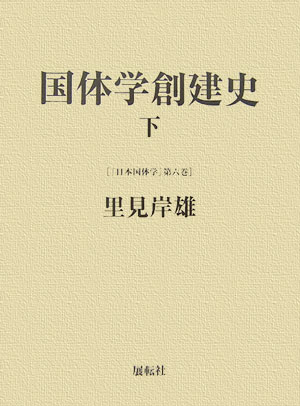 国体学創建史（下） （日本国体学） [ 里見岸雄 ]
