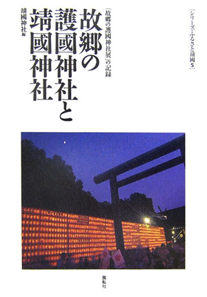 故郷の護國神社と靖國神社 「故郷の護國神社展」の記録 （シリ-ズ・ふるさと靖国） [ 靖国神社 ]