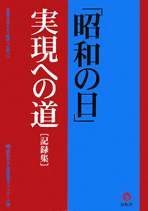 「昭和の日」実現への道 記録集 [ 「昭和の日」推進国民ネットワ-ク ]