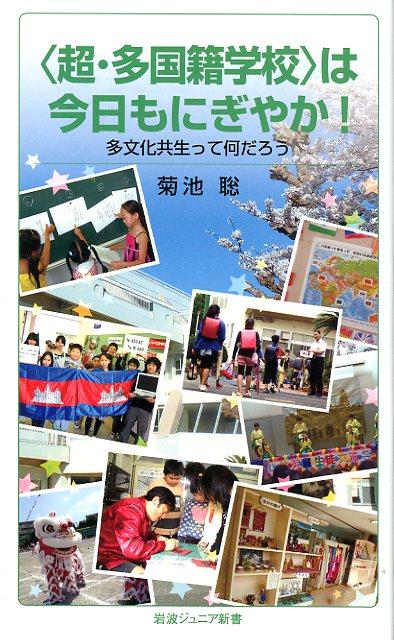 〈超・多国籍学校〉は今日もにぎやか！ 多文化共生って何だろう （岩波ジュニア新書　886） [ 菊池 聡 ]