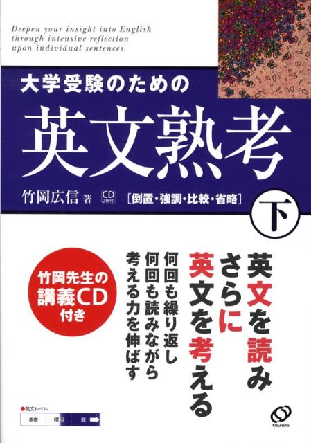 大学受験のための英文熟考（下）ＣＤ付き 