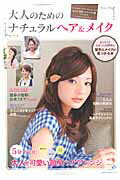 大人のためのナチュラルヘア＆メイク さりげない簡単ヘアアレンジが満載！ （主婦の友生活シリーズ）