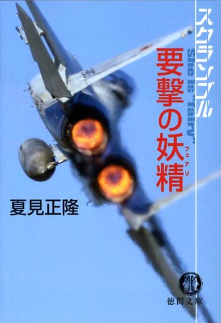 尖閣諸島を、イージス艦を、謎の国籍不明機が襲う！風谷修を撃墜した謎のスホーイ２４が、今度は尖閣諸島に出現。平和憲法を逆手に取った巧妙な襲撃に、緊急発進した自衛隊Ｆ１５は手も足も出ない。目の前で次々に沈められる海保巡視船、海自イージス艦！「日本本土襲撃」の危機が高まる中、空自新人女性Ｆ１５パイロット・漆沢美砂生は、スホーイと遭遇…。