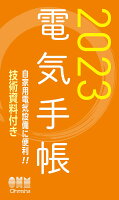 2023年版 電気手帳