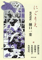 樋口一葉/伊藤比呂美/島田雅彦/ほか『にごりえ』表紙