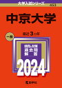 中京大学 （2024年版大学入試シリーズ） 教学社編集部