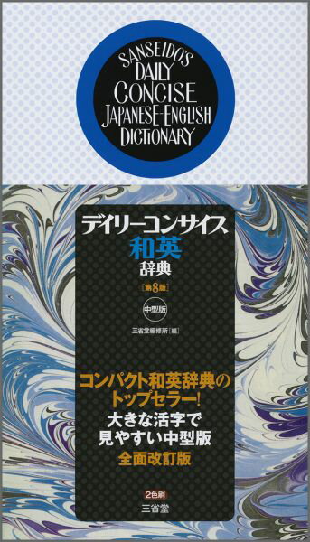 デイリーコンサイス和英辞典中型版第8版 [ 三省堂 ]
