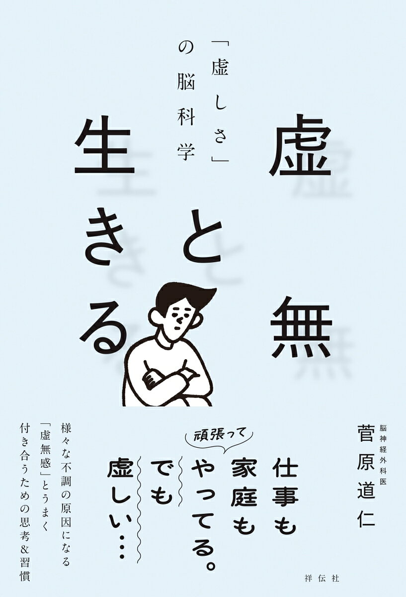 虚無と生きる　「虚しさ」の脳科学 書影