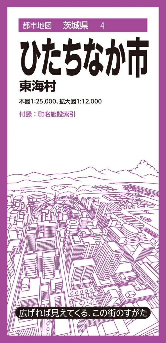 都市地図茨城県 ひたちなか市 東海村 [ 昭文社 地図 編集部 ]