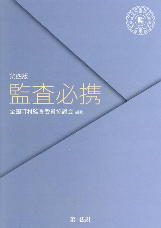 監査必携第4版 [ 全国町村監査委員協議会 ]