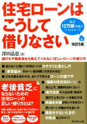 住宅ローンはこうして借りなさい改訂5版