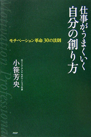 仕事がうまくいく自分の創り方