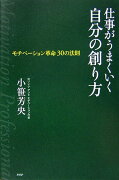 仕事がうまくいく自分の創り方