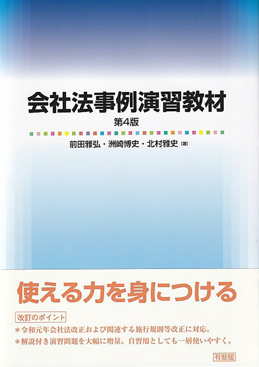 会社法事例演習教材〔第4版〕 （単行本） [ 前田 雅弘 ]